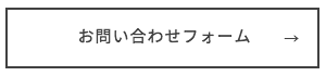 お問い合わせフォーム