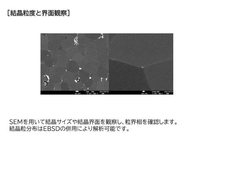 事例8_結晶粒度と界面観察
